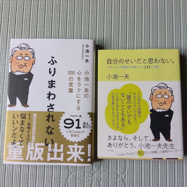 自分のせいだと思わない。 ふりまわされない。 2冊セット 小池一夫の人間関係に執着しない233の言葉 小池一夫/著