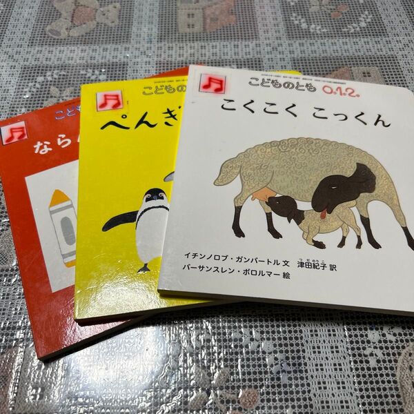 こどものとも 0 1 2 絵本3冊セット