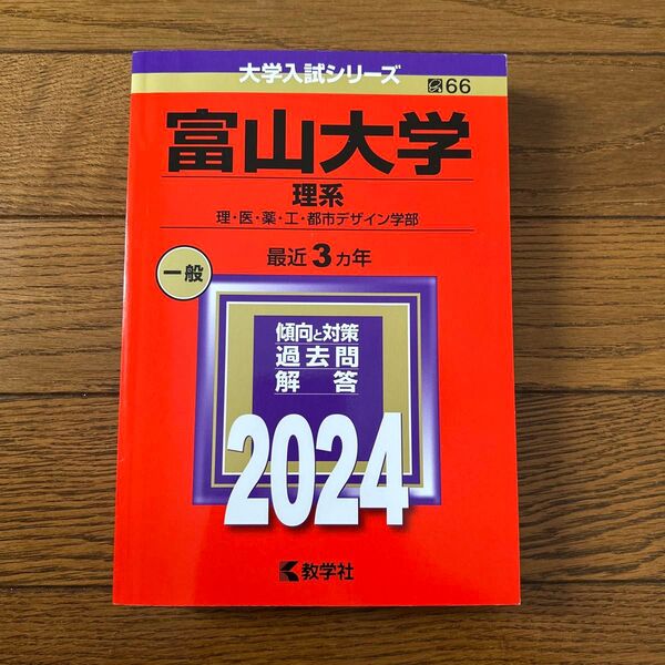 富山大学 (理系)赤本 (2024年版大学入試シリーズ)