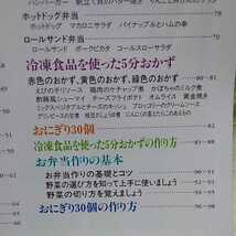 送料込み『　超かんたん弁当　かんたん＆スピーディに作るアイデアがいっぱい　』　100頁　サイズ約26×21cm　1997年第3刷　ブティック社_画像10