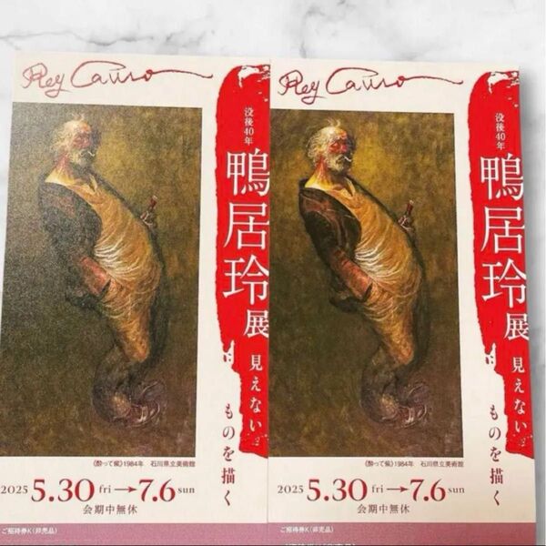 鴨居玲展の招待券2枚 2025年