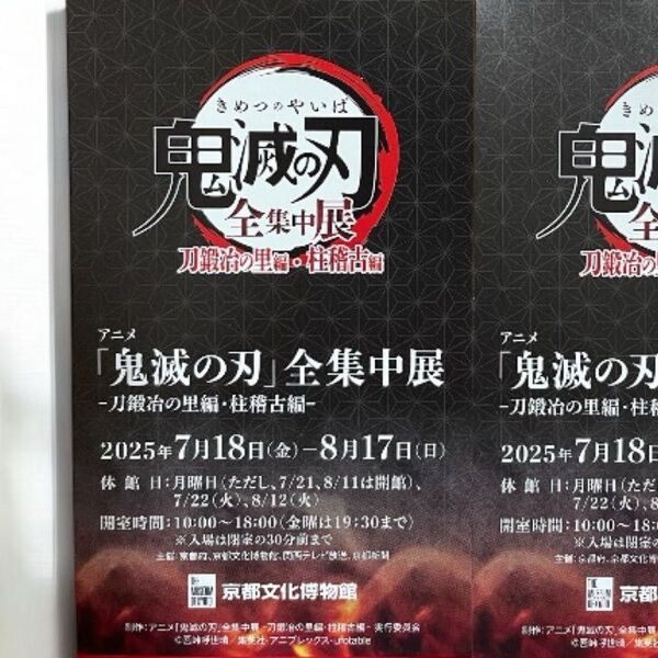 アニメ「鬼滅の刃」全集中展 -刀鍛冶の里編・柱稽古編- 京都文化博物館 1枚