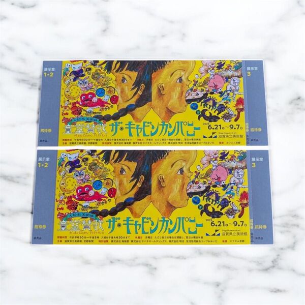 ザ・キャビンカンパニー 滋賀県立美術館 大絵本美術展 招待券2枚