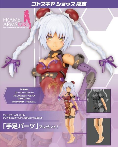 フレームアームズ・ガール フレズヴェルク=ルフス QIPAO Ver. コトブキヤショップ限定特典「手足パーツ」