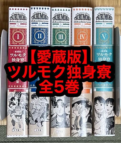 【愛蔵版】ツルモク独身寮 全5巻