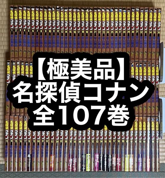 【極美品】名探偵コナン 全107巻