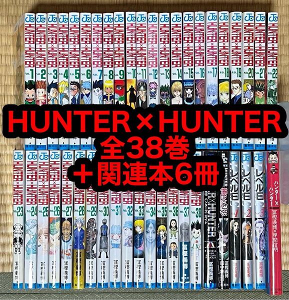 【4.5日限定セール!】HUNTER×HUNTER 全38巻+関連本6冊