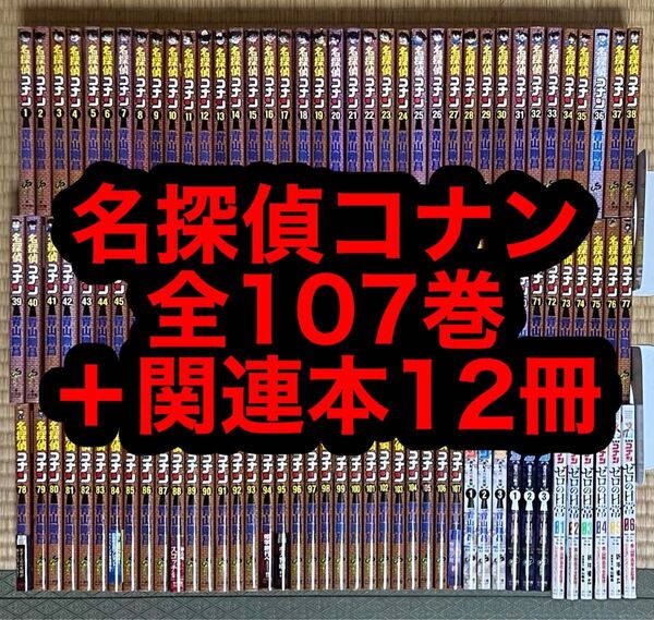 名探偵コナン 全107巻+関連本12冊