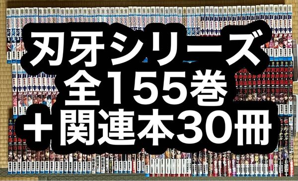 【19.20日限定セール!】バキシリーズ 全155巻+関連本30冊