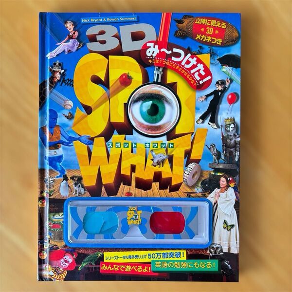 み~つけた!3D spot what! (スポット ホワット) かくれんぼ絵本 3Dメガネ付き