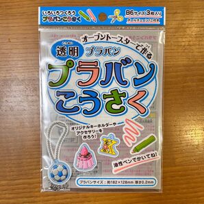 透明プラバン B6サイズ 3枚入り ボールチェーン付き