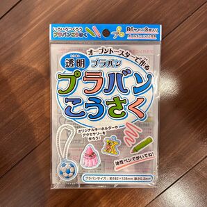 透明プラバン こうさく B6サイズ 3枚入り ボールチェーン付き