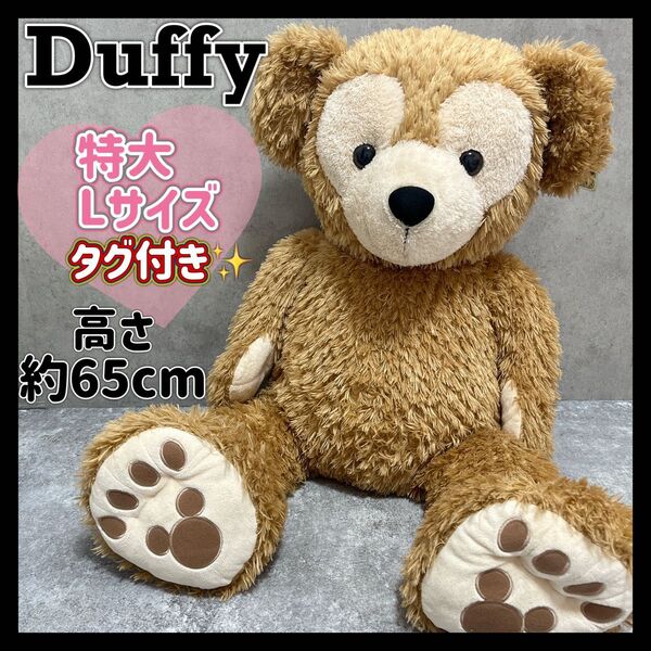 ダッフィー Duffy ぬいぐるみ Lサイズ 特大 ディズニーシー TDS Disney