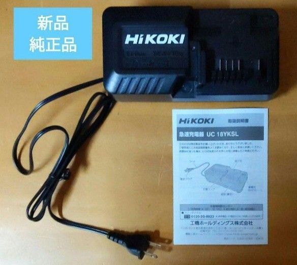 超特価 新品 ハイコーキ HiKOKI 充電器 UC18YKSL