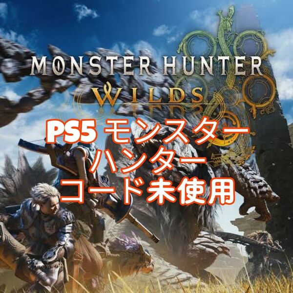 【プロダクトコード未使用】モンスターハンター ワイルズ PS5 新品同様
