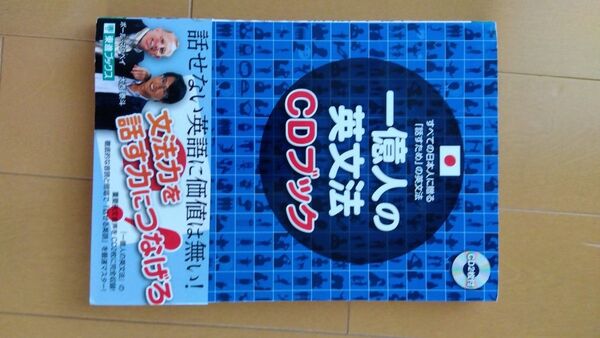 一億人の英文法 CDブック本