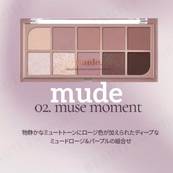mude アイシャドウ アイシャドウパレット shawl moment 02ミューズモーメント 韓国コスメ