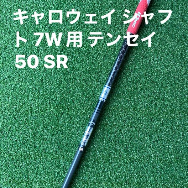 キャロウェイ フェアウェイウッド シャフト 7W用 テンセイ50 SR 中古品