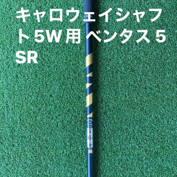 キャロウェイ フェアウェイウッド シャフト 5W用 ベンタス 5 SR フジクラ 中古品