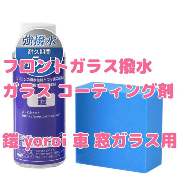 フロントガラス 撥水 ガラス コーティング剤 鎧 yoroi 車 窓ガラス ウィンドウ用 ガラス はっすい 剤 カーピカネット