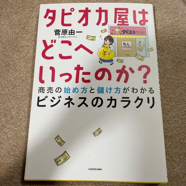 タピオカ屋はどこへいったのか? 商売の始め方と儲け方がわかるビジネスのカラクリ 菅原由一/著