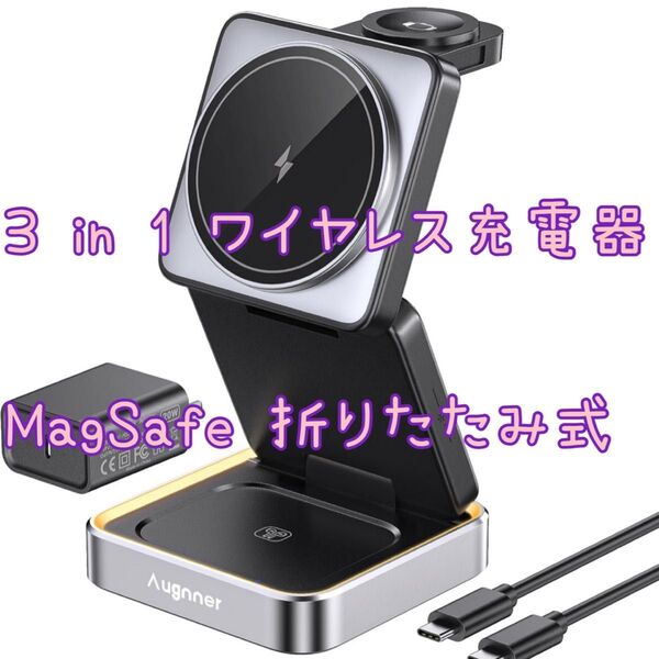 ワイヤレス充電器 3 in 1 急速 MagSafe充電器 折りたたみ式 ワイヤレス充電ステーション ナイトライト付き