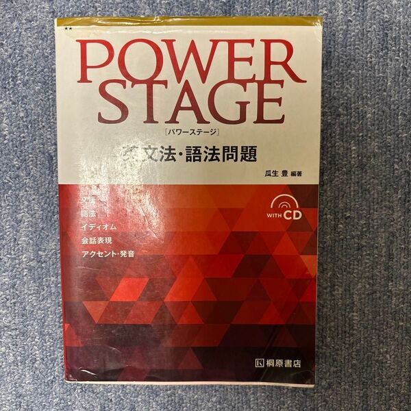 POWER STAGE英文法・語法問題 瓜生豊/編著