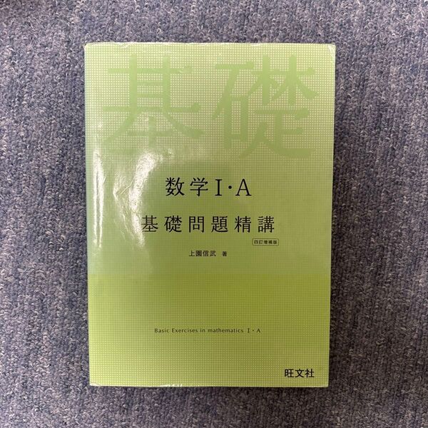 数学1・A基礎問題精講 (4訂増補版) 上園信武/著