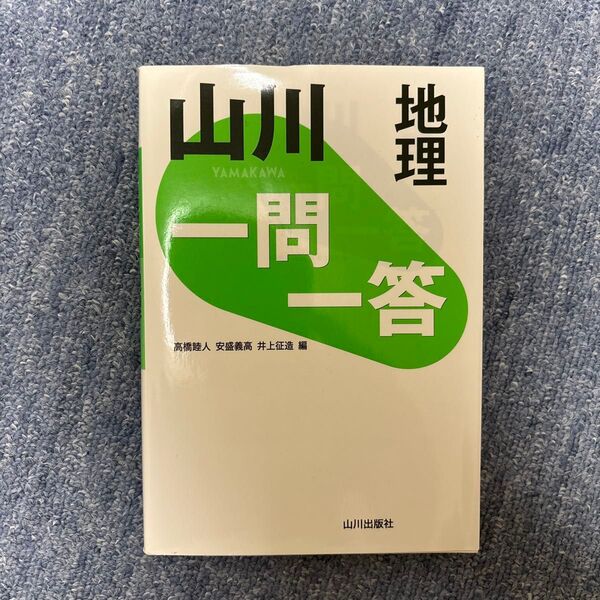 山川一問一答地理 高橋睦人/編 安盛義高/編 井上征造/編