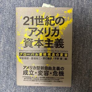 21世紀のアメリカ資本主義 グローバル蓄積構造の変容 河音琢郎/編 豊福裕二/編 野口義直/編 平野健/編