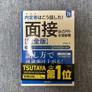 内定者はこう話した!面接・自己PR・志望動機〈完全版〉 ’26年度版 坂本直文/著
