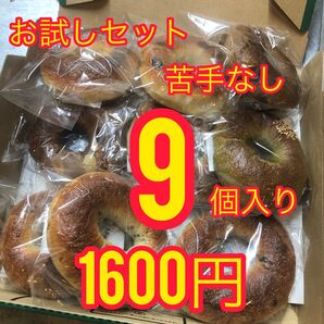 【お試し】ベーグル9個入り