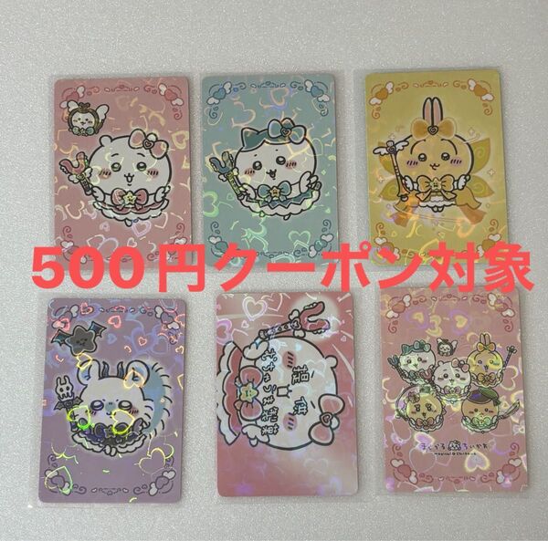 まじかるちいかわ ノベルティ カード 6種セット