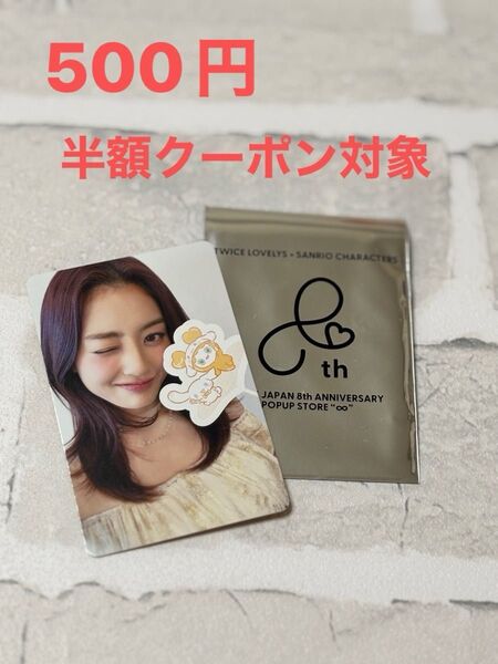 TWICE ジヒョ 8th POPUP STORE 1万円特典トレカ