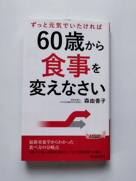 ずっと元気でいたければ60歳から食事を変えなさい (青春新書PLAY BOOKS P-1190) 森由香子/著