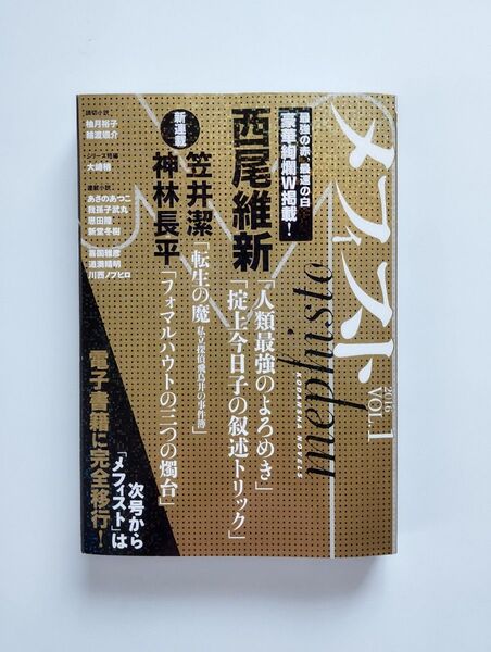 メフィスト 2016 (VOL.1) アンソロジー 西尾維新 笠井潔 神林長平 あさのあつこ 大崎梢 他