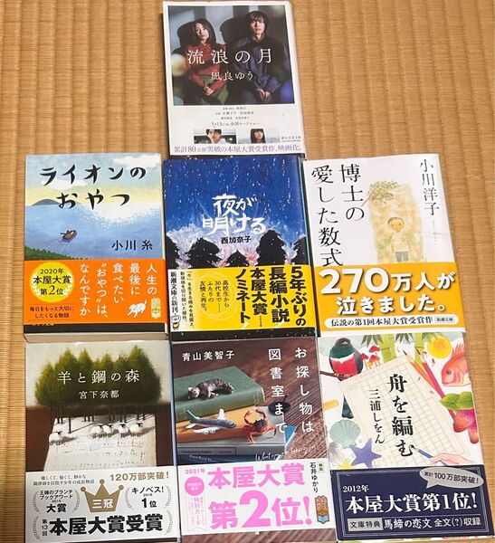7冊 お探し物は図書室まで 青山美智子 ライオンのおやつ 小川糸 凪良ゆう 青山美智子 本屋大賞 三浦しをん