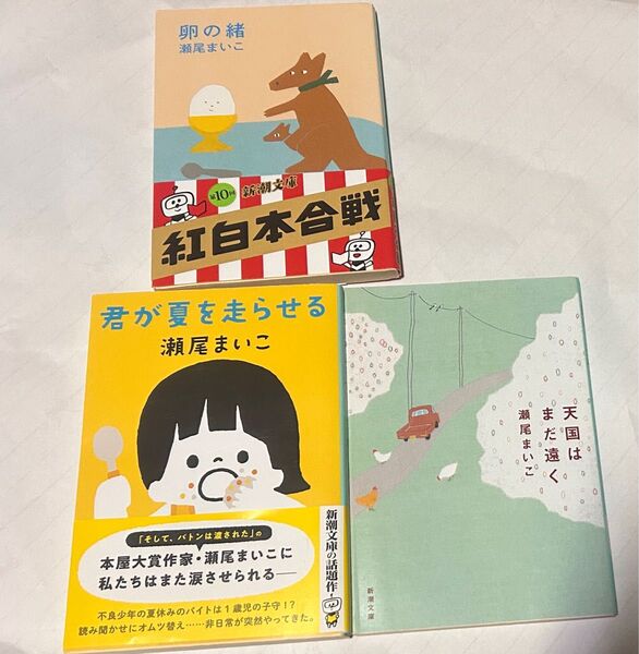瀬尾まいこ作品 3冊セット 卵の緒 紅白本合戦 君が夏を走らせる