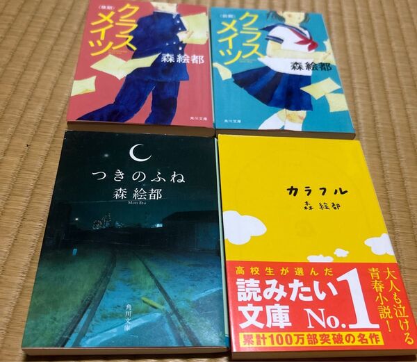 森絵都 小説 4冊セット クラスメイツ 前期、後期 つきのふね カラフル