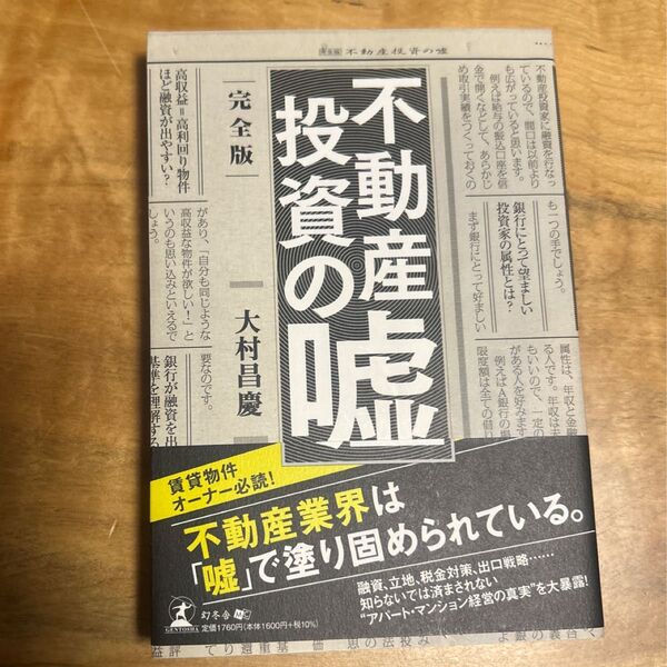 不動産投資の嘘 (完全版) 大村昌慶/著