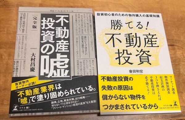 2冊セット「不動産投資の嘘 (完全版) 」大村昌慶 「勝てる!不動産投資」 投資初心者のための物件購入の基礎知識