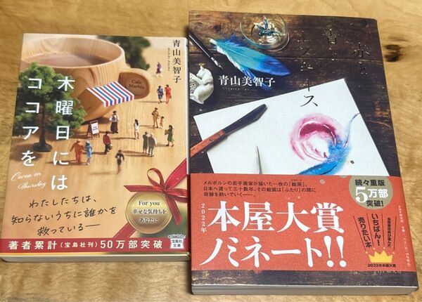 青山美智子 小説 2冊セット木曜日にはココア曜日 青と赤とエスキース 本屋大賞
