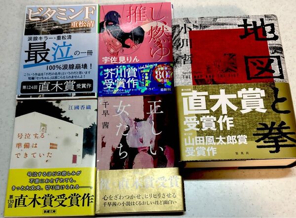 直木賞受賞作品 5冊セット 小川拓 地図と拳 重松清ビタミンF 江國香織 号泣する準備はできていた 宇佐見りん 千早茜