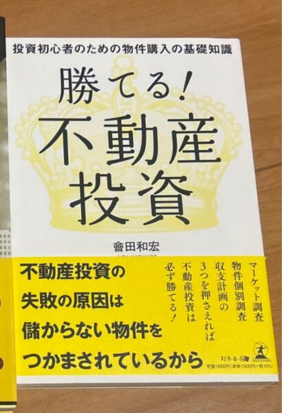 勝てる!不動産投資 投資初心者のための物件購入の基礎知識 會田和宏/著