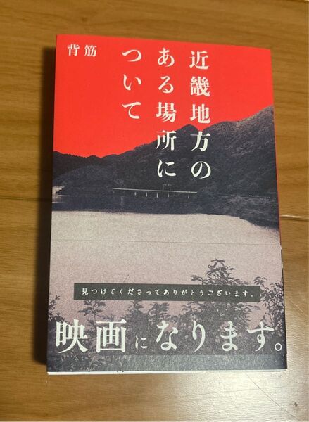 近畿地方のある場所について 背筋/著