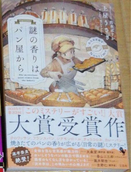 謎の香りはパン屋から 土屋うさぎ このミステリーがすごい 大賞受賞作