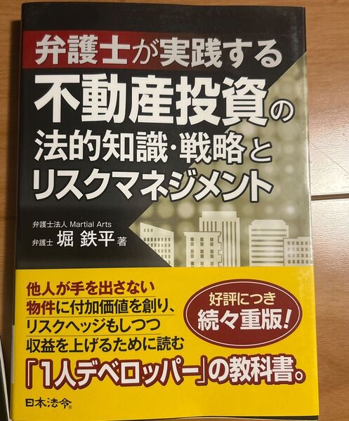 弁護士が実践する不動産投資の法的知識・戦略とリスクマネジメント 堀鉄平/著