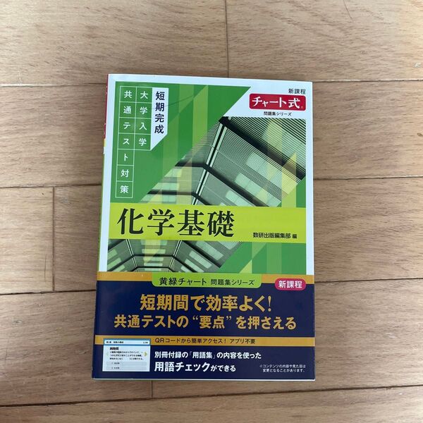 短期完成大学入学共通テスト対策 化学基礎 (新課程チャート式問題集シリーズ) 数研出版編集部