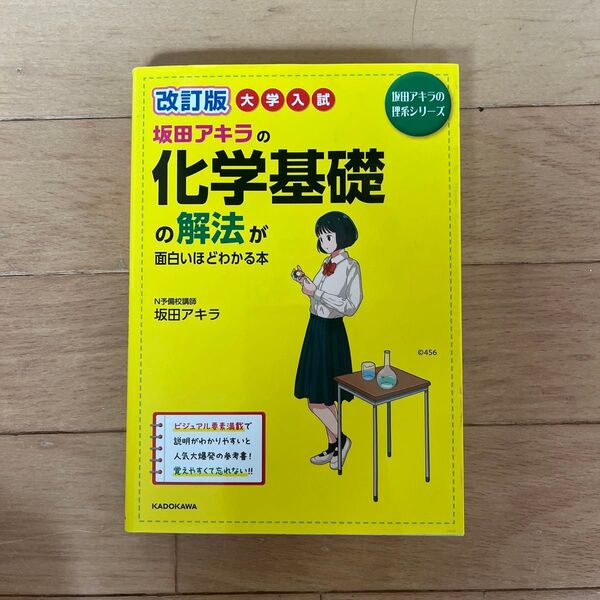 坂田アキラの化学基礎の解法が面白いほどわかる本 大学入試 (坂田アキラの理系シリーズ) (改訂版) 坂田アキラ/著