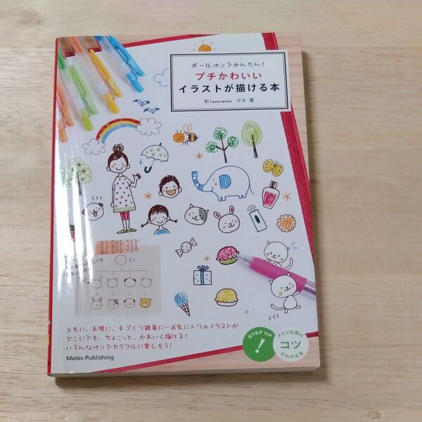 ボールペンでかんたん!プチかわいいイラストが描ける本 (コツがわかる本) カモ/著